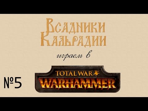 Видео: Играем в Total War: Warhammer #5