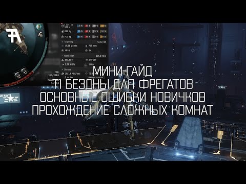 Видео: EVE online: Мини-гайд. Т1 бездны. Основные ошибки новичков. Прохождение сложных комнат.