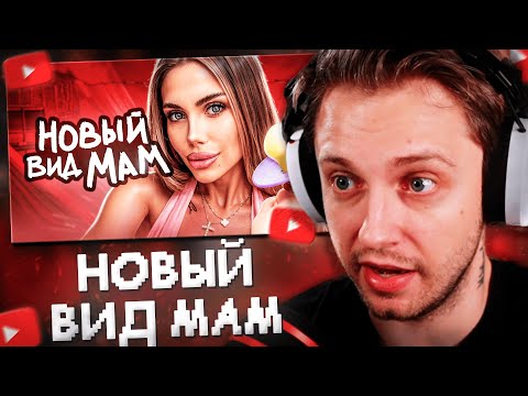 Видео: СТИНТ СМОТРИТ: Современные Родители Сошли с УМА