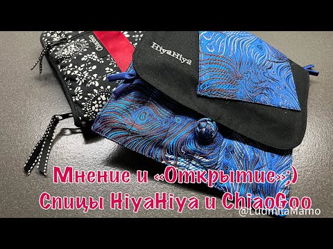 Видео: Спицы HiyaHiya и ChiaoGoo  . Моё личное мнение и моё личное «Открытие» - тО о чём я Не знала👌🏻💯