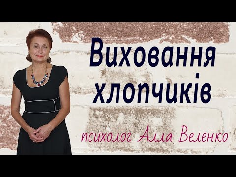 Видео: Виховання хлопчиків