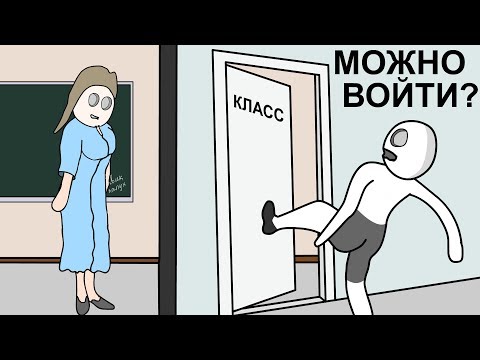 Видео: Мои Школьные Истории 2 (анимация)