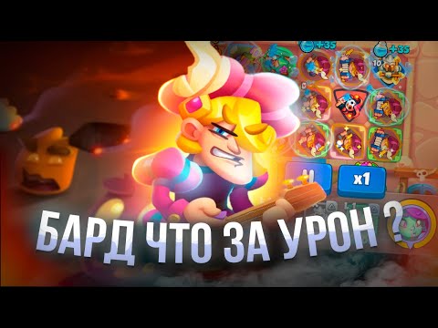 Видео: 9 Бард все такая же ИМБА??? | Rush Royal