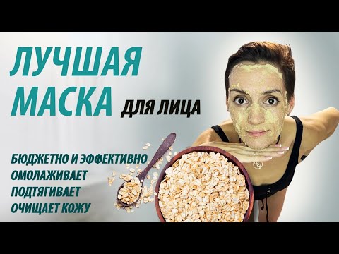 Видео: Маска для лица омолаживающая,подтягивающая и очищающая. Простая и эффективная маска для лица.