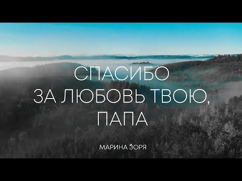 Видео: СПАСИБО ЗА ЛЮБОВЬ ТВОЮ, ПАПА - МАРИНА ЗОРЯ (Official Lyric Video)