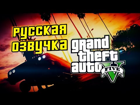 Видео: Русская озвучка для GTA 5 с помощью нейросети (3)