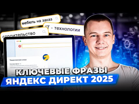 Видео: Гайд по ключевым фразам в Яндекс.Директ | Зачем они нужны и как их подбирать?