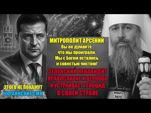 Видео: “МЫ С БОГОМ ОСТАЛИСЬ!" - А Зеленский и 95 квартал смеются над Богом: Митрополит Арсений.