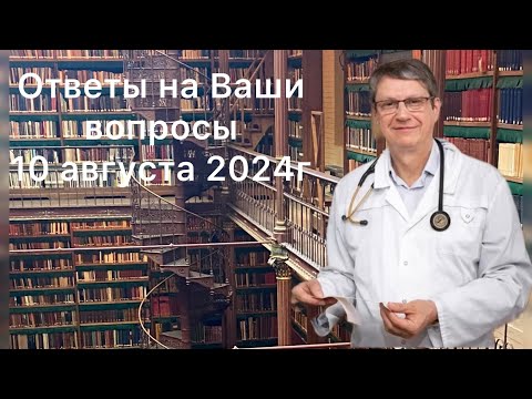 Видео: Ответы на Ваши вопросы 10 августа 2024г