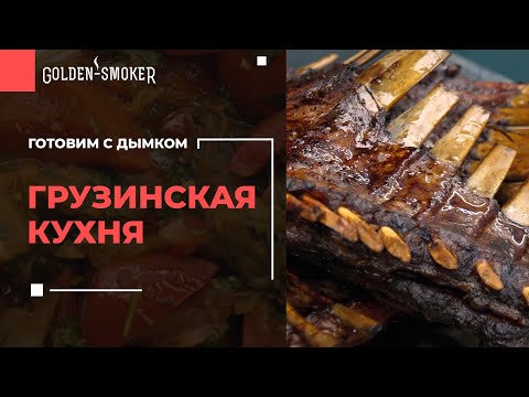 Видео: Копченая баранина и Каре ягненка в СУВИД. Аджабсандал Далма Салат по-грузински | Грузинская кухня