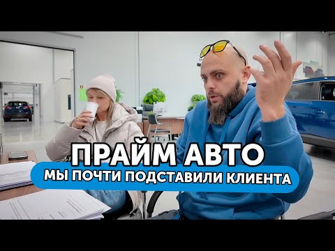Видео: ПРАЙМ АВТО - Пошли выйдем! Мы чуть не подставили клиента спустя 8 часов томления в салоне.