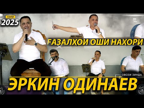 Видео: Эркин Одинаев - Газалхои оши нахори нав 2025/ Erkin Odinaev - Gazalhoi naw 2025