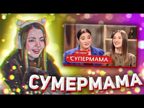 Видео: ДАША СМОТРИТ: СУПЕРМАМА | 38 ВЫПУСК