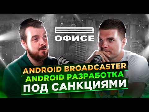 Видео: Android разработка под санкциями | В офисе Android Broadcaster