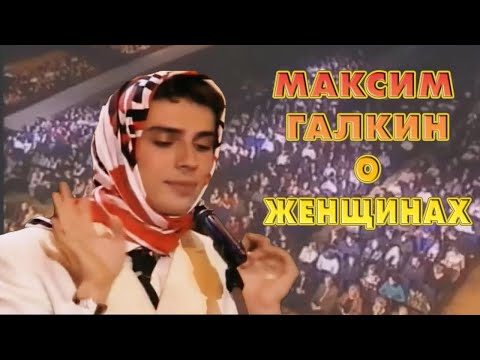 Видео: Максим Галкин о женщинах