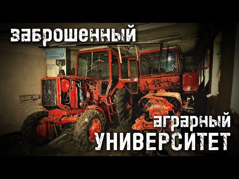 Видео: заброшенный АГРАРНЫЙ УНИВЕРСИТЕТ с тракторами мтз-100 мтз-142 Т-150