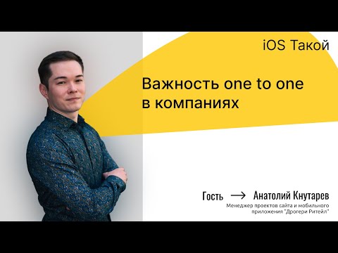 Видео: One-to-one встреча. А в вашем бизнесе оно есть? Смотрим профит на практике.