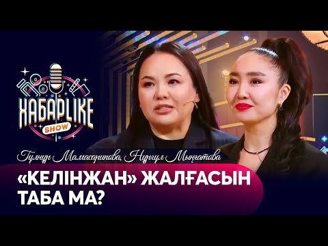 Видео: «Келінжан» жалғасын таба ма? | Гүлнұр Мамасарипова, Нұргүл Мыңғатова | ХабарLike