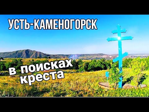 Видео: Усть-Каменогорск 🚴 Ищу крест в районе аблакетки велопоход июнь 2022 не все знали о его существовании