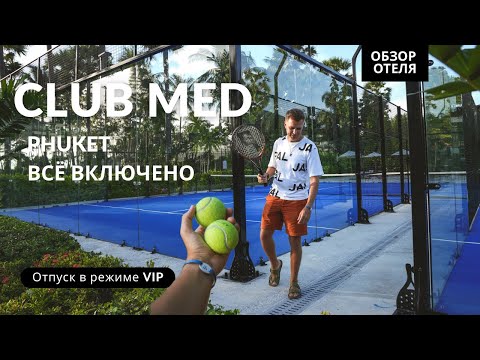 Видео: Полный обзор отеля Club Med Phuket: Всё, что нужно знать о вашем отпуске "всё включено" на Пхукете.