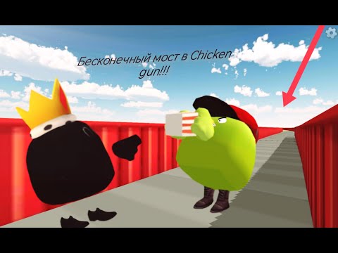 Видео: Бесконечный Мост в Chicken gun!!!   Мистический и странный миф в Chicken gun!!!