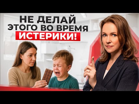 Видео: 5 ошибок родителей, которые УСИЛИВАЮТ ИСТЕРИКИ у детей! Запоминайте, как делать нельзя!