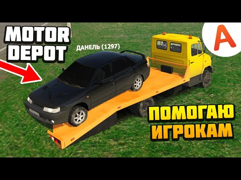 Видео: Помогаю Игрокам - Motor Depot (мобильные игры)