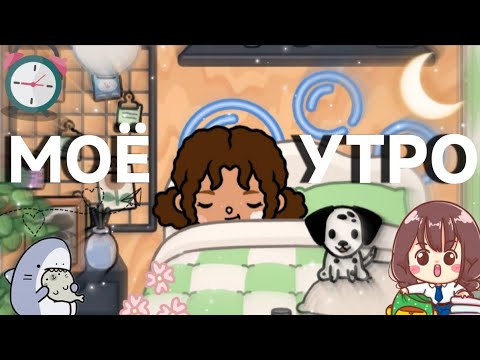 Видео: Влог 1 "первый день в колледже"🍂🍁👩🏻‍🎓  *4 курс🙄// тока бока// toca boca world// Emma Lump 