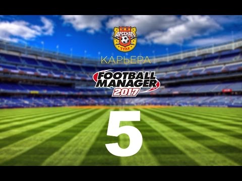Видео: Football manager 2017. Прохождение № 5