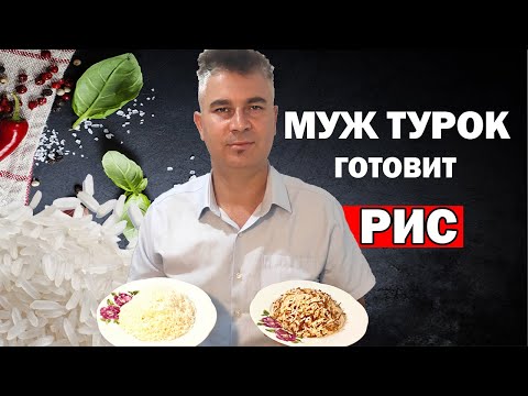 Видео: МУЖ ТУРОК ГОТОВИТ РИС ПО-ТУРЕЦКИ 2 РАЗНЫХ РЕЦЕПТА / Рассыпчатый рис может приготовить каждый/Анталия