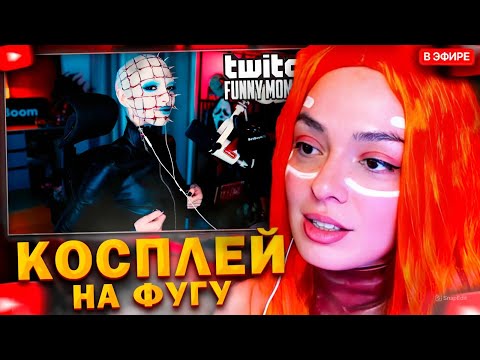 Видео: КОРЯ СМОТРИТ: Топ моменты с Twitch | Рыба Фугу