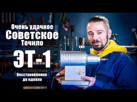 Видео: Почему это точило лучше современных аналогов. ЭТ1 - Лидер среди настольных наждаков.