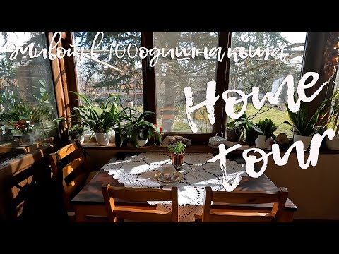 Видео: Живот в 100 годишна къща - Home tour - нашият дом на село