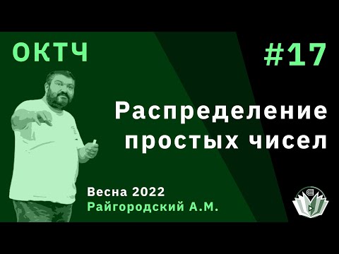 Видео: ОКТЧ 17. Распределение простых чисел