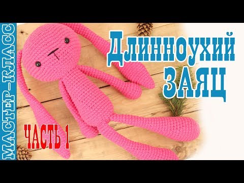 Видео: Игрушка амигуруми "Длинноухий заяц инопланетянин" крючком. Урок 44. Часть 1. Мастер класс