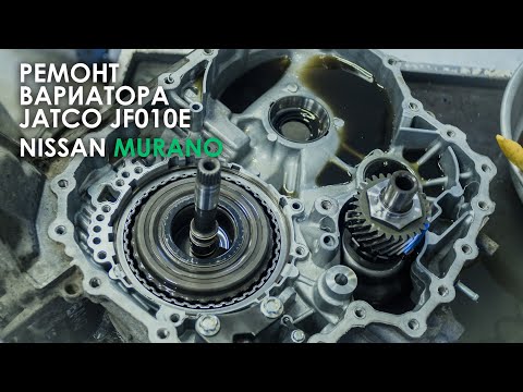 Видео: Ремонт вариатора JF010E Ниссан Мурано Z51