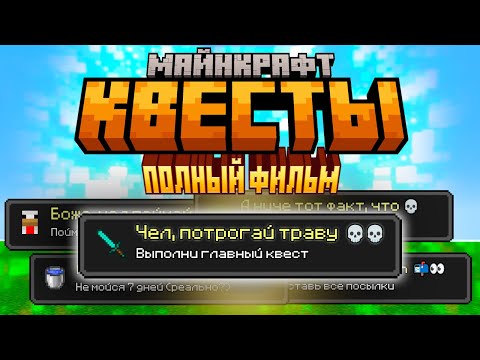 Видео: Майнкрафт КВЕСТЫ: ПОЛНЫЙ ФИЛЬМ