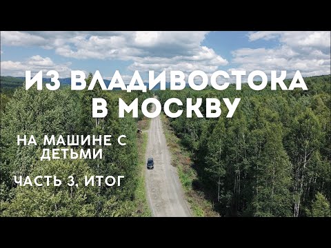 Видео: ИЗ ВЛАДИВОСТОКА В МОСКВУ, ЧАСТЬ 3 на машине с детьми. 6000 км от Иркутска до Москвы