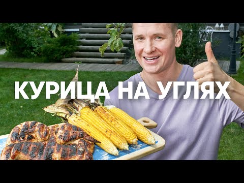 Видео: КУРИЦА НА МАНГАЛЕ - рецепт от шефа Бельковича | ПроСто кухня | YouTube-версия