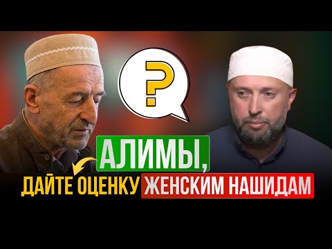 Видео: Алимы дайте оценку женским нашидам