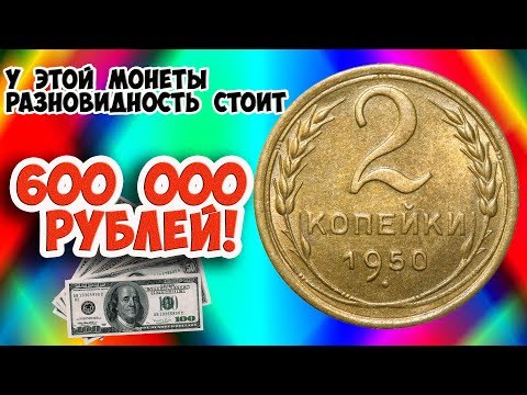 Видео: Учимся распознавать дорогие разновидности монеты достоинством 2 копейки 1950 года. Их стоимость.