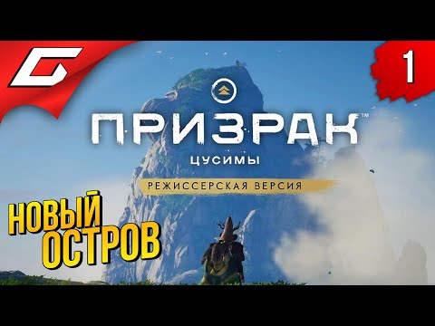 Видео: НОВЫЙ ОСТРОВ САМУРАЕВ ➤ GHOST of TSUSHIMA: Director's Cut ━ Остров Ики ◉ Прохождение #1