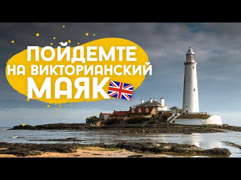 Видео: Английский старинный маяк, тюлени и картинки из морских стеклышек