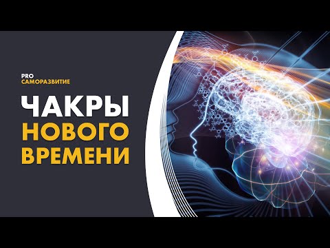 Видео: 11-я и 12-я Высшие чакры. Управление энергиями