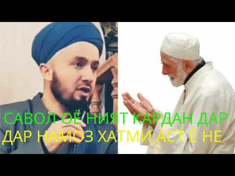 Видео: ДОМУЛЛО АБДУЛКОДИР#САВОЛУ#ЧАВОБ#(9) #ОЁ НИЯТ КАРДАН#ДАР НАМОЗ#ХАТМИ АСТ Ё НЕ#