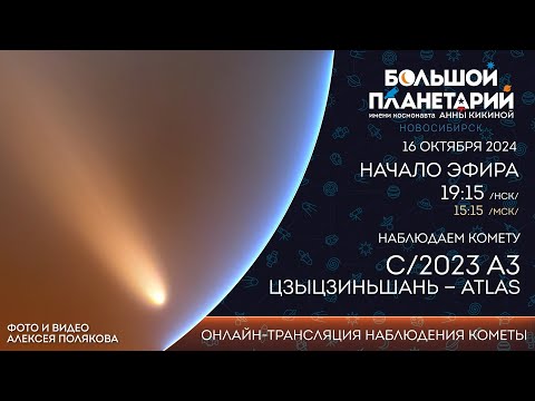 Видео: Комета C/2023 A3 Цзыцзиньшань-ATLAS - OnLine