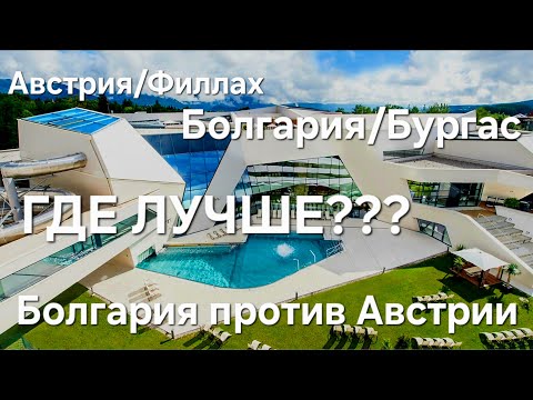 Видео: Болгарские Терма или искать другие?