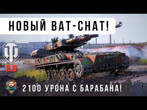 Видео: ВОТ ПОЧЕМУ ВСЕ ХОТЯТ ЭТОТ НОВЫЙ ТАНК! 2100 УРОНА С БАРАБАНА AS-XX 40 t БЕЗУМНЫЙ ФРАНЦ. СТ WOT 2.0