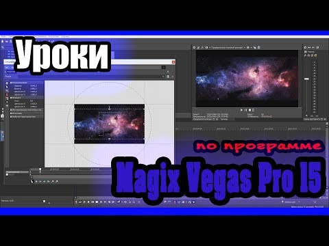 Видео: Magix Vegas Pro 15 - Урок 7: Маска | sony vegas 15 | vegas pro 15 маска | маска в Vegas pro