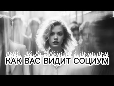 Видео: КАК ВАС ВИДИТ СОЦИУМ👁️😳‼️